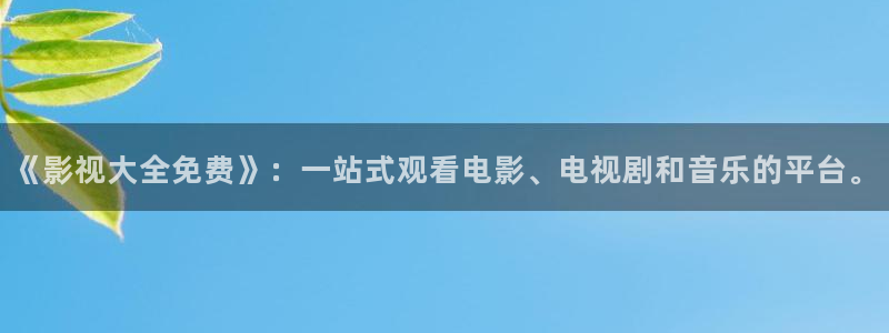 第七影院影院：《影视大全免费》：一站式观看电影、电视剧和音乐的平台。