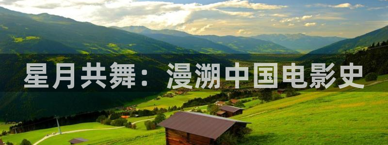 第七影院 神马电影网：星月共舞：漫溯中国电影史