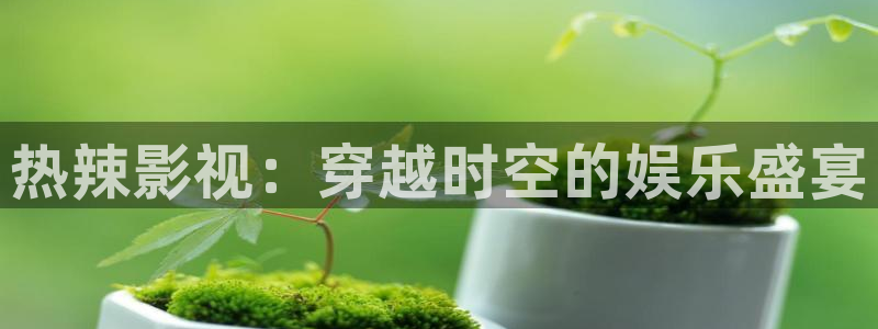 第七频道影院：热辣影视：穿越时空的娱乐盛宴