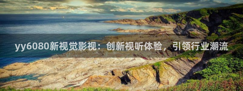 米奇影视第七色：yy6080新视觉影视：创新视听体验，引领行业潮流